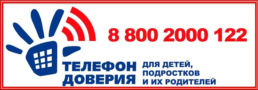Телефон доверия